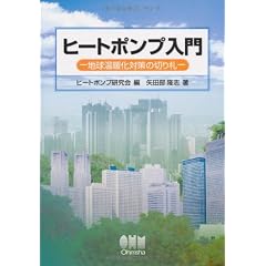 ヒートポンプ入門―地球温暖化対策の切り札