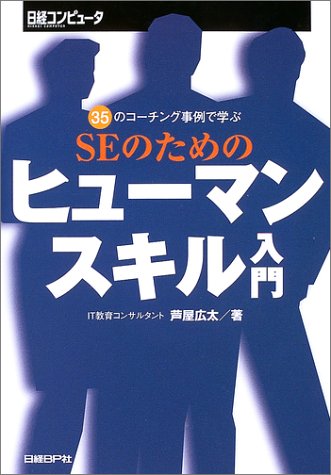 SEのためのヒューマン・スキル入門―35のコーチング事例で学ぶ