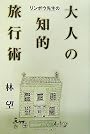 リンボウ先生の大人の知的旅行術