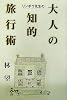 リンボウ先生の大人の知的旅行術