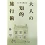 �����{�E�搶�̑�l�̒m�I���s�p