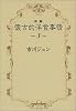 新編懐古的洋食事情 3 (YOU漫画文庫)