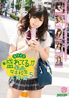 カワイさ盛れてるギャル女子校生 4時間 5 [DVD]