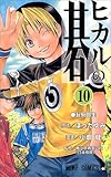 ヒカルの碁 (10) (ジャンプ・コミックス)
