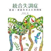 統合失調症―患者・家族を支えた実例集