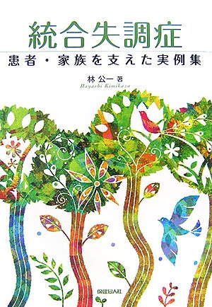 統合失調症―患者・家族を支えた実例集