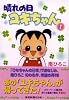 新装版 晴れの日ユキちゃん (産経コミック)