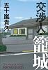 交渉人・籠城