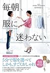 毎朝、服に迷わない