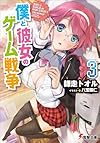 僕と彼女のゲーム戦争 (3) (電撃文庫)