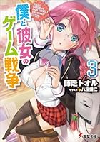 僕と彼女のゲーム戦争 3