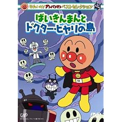 それいけ!アンパンマン ベストセレクション ばいきんまんとドクター・ヒヤリの島 [DVD]