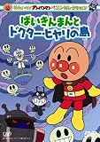 レイ｜それいけ!アンパンマン ベストセレクション ばいきんまんとドクター・ヒヤリの島 [DVD]