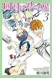 四月は君の嘘（３） (月刊少年マガジンコミックス)