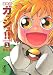 金色のガッシュ！！（1） (講談社漫画文庫)