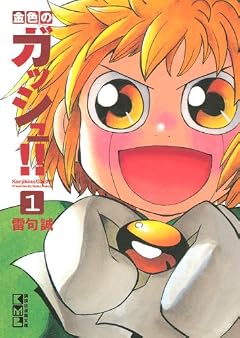 金色のガッシュ！！（1） (講談社漫画文庫)