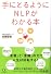 手にとるようにNLPがわかる本
