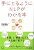 手にとるようにNLPがわかる本