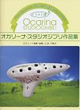 イメージ: イラスト譜による<ピアノ伴奏譜付/模範演奏・カラオケCD付> オカリーナ・スタジオジブリ作品集