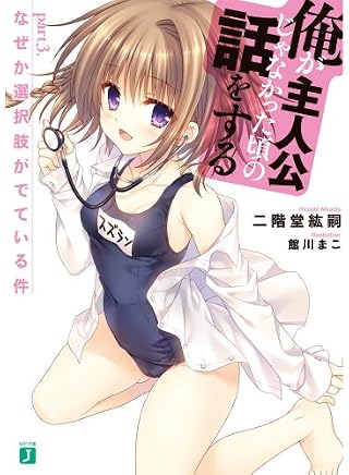 俺が主人公じゃなかった頃の話をするPart3 (MF文庫J)