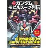 ［決定版］ガンダムモビルスーツ列伝