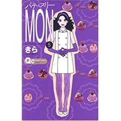 【クリックで詳細表示】パティスリーMON 5 (クイーンズコミックス)： きら： 本