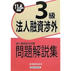 銀行業務検定試験 法人融資渉外3級問題解説集〈2011年6月受験用〉