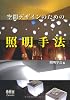 空間デザインのための照明手法