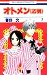 オトメン (乙男)7 (花とゆめCOMICS)