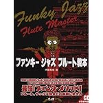 CDB83 ファンキージャズフルート教本(CDカラオケ付き)