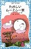 たのしいムーミン一家 (講談社 青い鳥文庫)