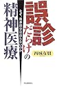 誤診だらけの精神医療