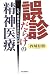 誤診だらけの精神医療