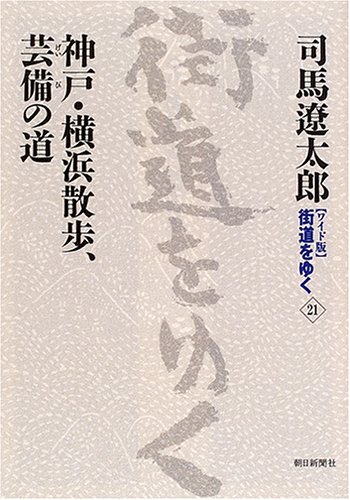 Cover image : 新装【ワイド版】 街道をゆく (21) 神戸・横浜散歩、芸備の道