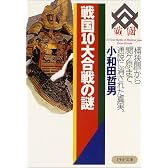 戦国10大合戦の謎―「桶狭間」から「関ケ原」まで、通説に消された真実 (PHP文庫)