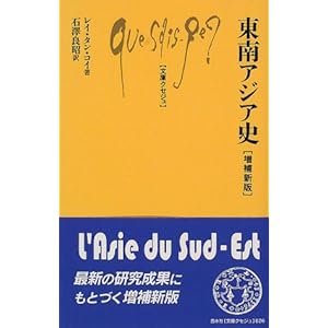 【クリックで詳細表示】東南アジア史 (文庫クセジュ) [単行本]