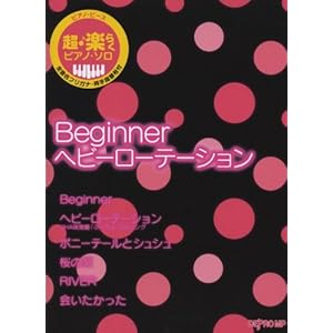 �s�A�m�s�[�X ���y�炭�s�A�m�\�� Beginner/�w�r�[���[�e�[�V���� (AKB48)