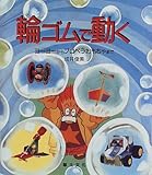 輪ゴムで動く―ヨーヨーからプロペラおもちゃまで-
