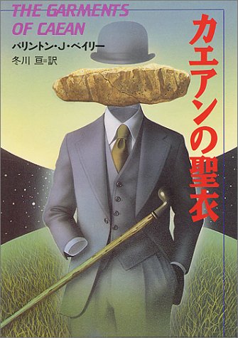 Cover image : カエアンの聖衣 (ハヤカワ文庫 SF 512)
