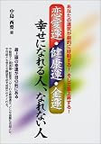 恋愛運・健康運・金運 幸せになれる人、なれない人