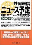 共同通信ニュース予定〈2003年版〉明日のニュースを先取り の評価・レビュー