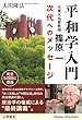平和学入門　元東大名誉教授・篠原一　次代へのメッセージ 公開霊言シリーズ