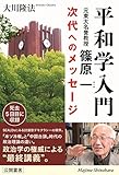 平和学入門　元東大名誉教授・篠原一　次代へのメッセージ 公開霊言シリーズ