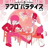 アフロプラスパラダイス vol.3