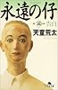 永遠の仔〈3〉告白 (幻冬舎文庫)
