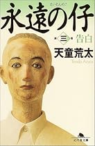 永遠の仔〈3〉告白 (幻冬舎文庫)