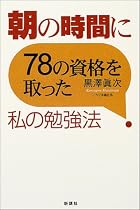 朝の時間に78の資格を取った私の勉強法