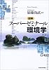 図解 スーパーゼミナール環境学