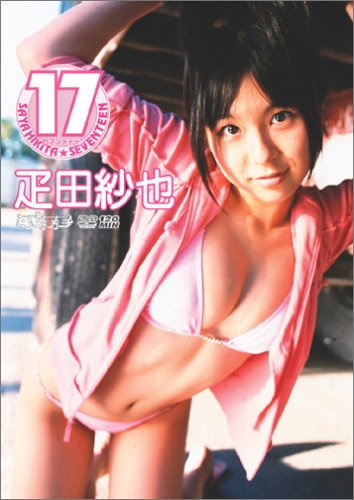 疋田紗也 17