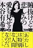 腑抜けども、悲しみの愛を見せろ